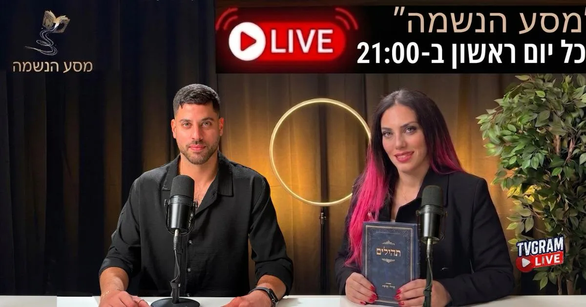 אלירן עזר ומיכל באולפן TVGRAM בתוכנית מסע הנשמה